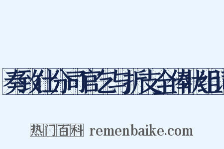 奏致仕分司官乞与折支全俸状组词是什么意思的图片